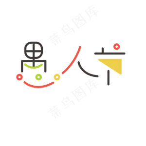 愚人节创意卡通字体设计