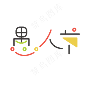 愚人节创意卡通字体设计