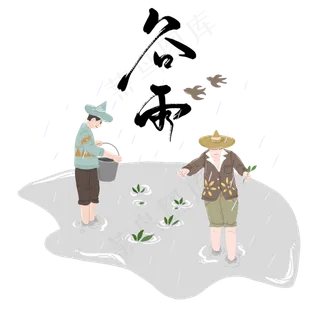 传统二十四节气谷雨