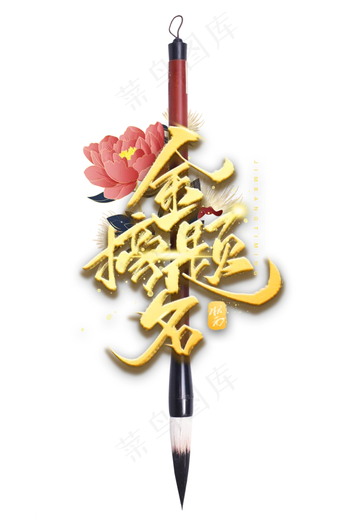 金榜题名毛笔(2000X3000(DPI:300))psd模版下载