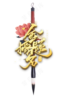 金榜题名毛笔 金榜题名毛笔