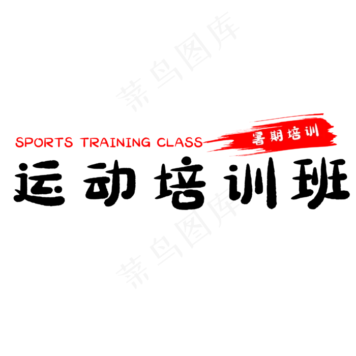 假期运动培训班(3000X3000(DPI:500))psd模版下载