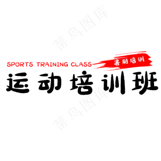 假期运动培训班