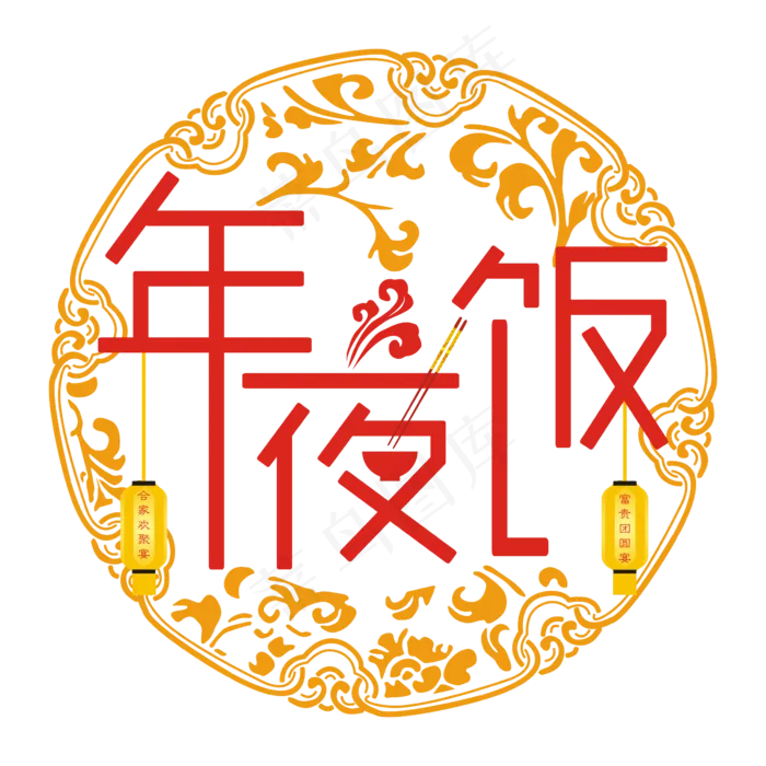 年夜饭剪纸风格矢量艺术字,免抠元素(2362*2362px 300 dpi )ai矢量模版下载