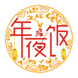 年夜饭剪纸风格矢量艺术字,免抠元素