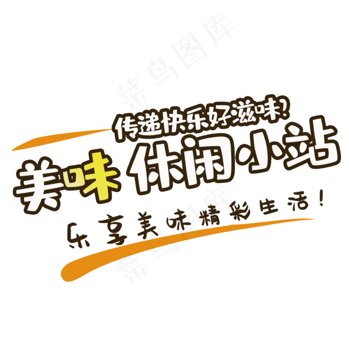 美味休闲小站(2000*2000px 	      )psd模版下载