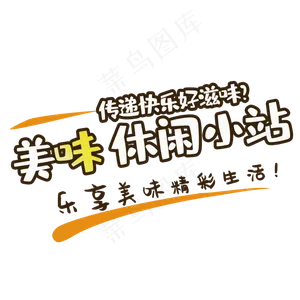 美味休闲小站