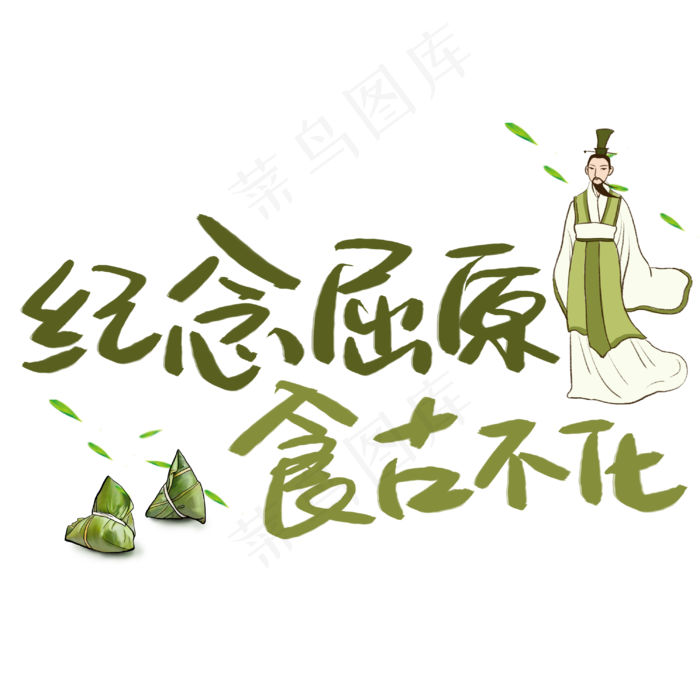 纪念屈原食古不化手写手稿POP卡通艺术字(3003X3003(DPI:72))psd模版下载