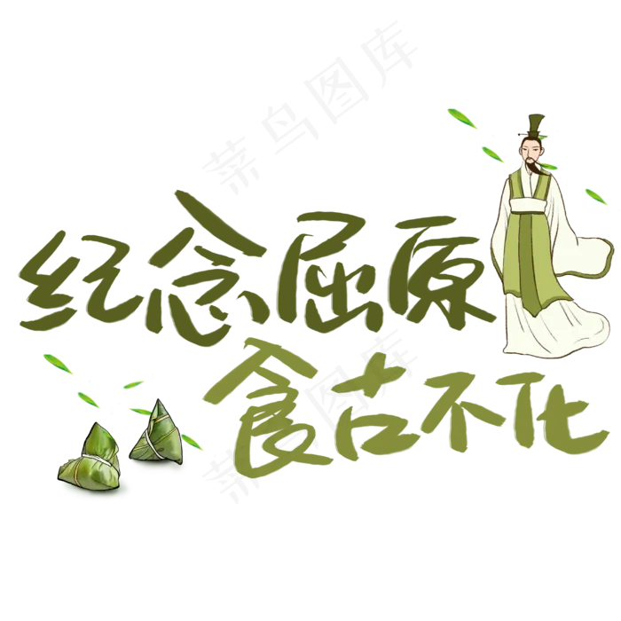 纪念屈原食古不化手写手稿POP卡通艺术字(3003X3003(DPI:72))psd模版下载