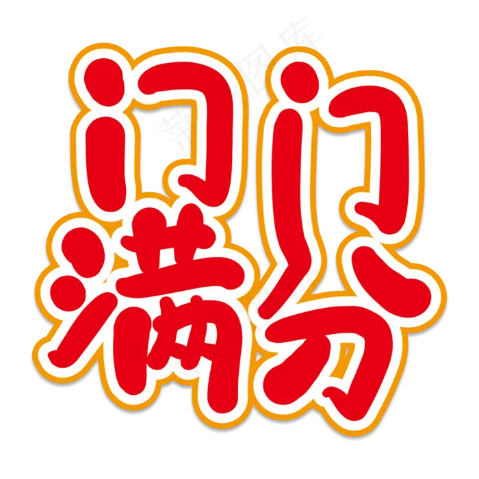 门门满分创意艺术字(2000X2000(DPI:150))psd模版下载
