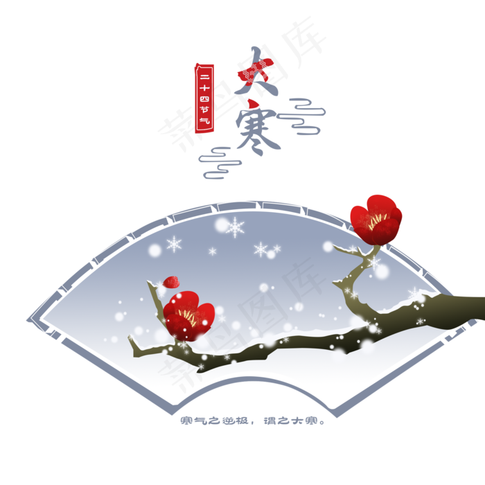 大寒梅花二十四节气手绘,免抠元素
