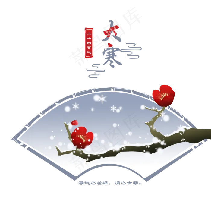 大寒梅花二十四节气手绘,免抠元素