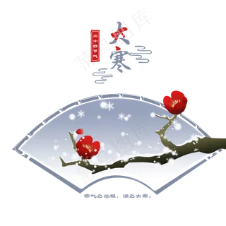大寒梅花二十四节气手绘,免抠元素