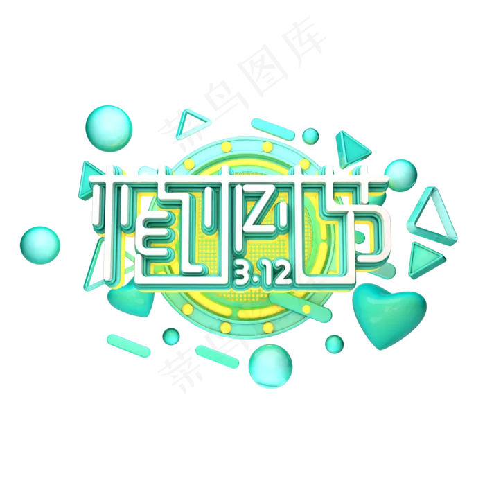 C4D艺术字植树节素材字体元素(2000X2000(DPI:149))psd模版下载