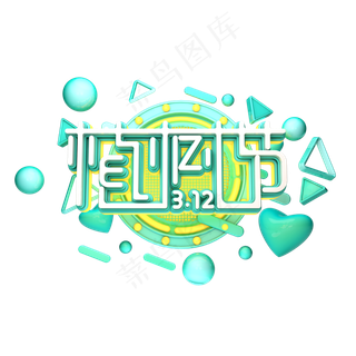 C4D艺术字植树节素材字体元素