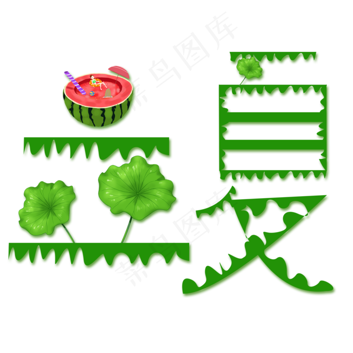 创意字艺术字立夏节气二十四节气设计创意(2000X2000(DPI:150))psd模版下载