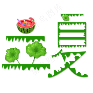 创意字艺术字立夏节气二十四节气设计创意