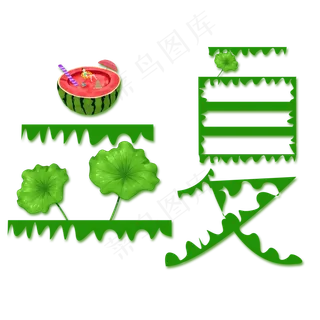 创意字艺术字立夏节气二十四节气设计创意