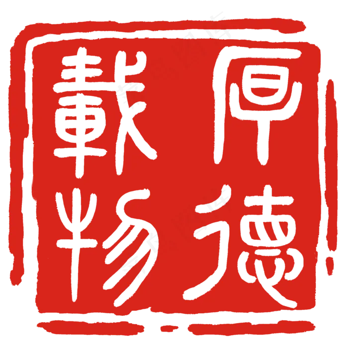 厚德载物红色印章(2000X2052(DPI:300))psd模版下载