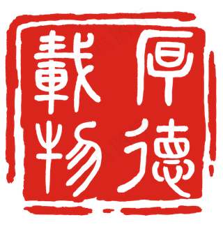 厚德载物红色印章