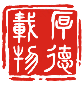 厚德载物红色印章