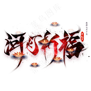 河灯祈福毛笔艺术字