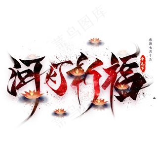 河灯祈福毛笔艺术字