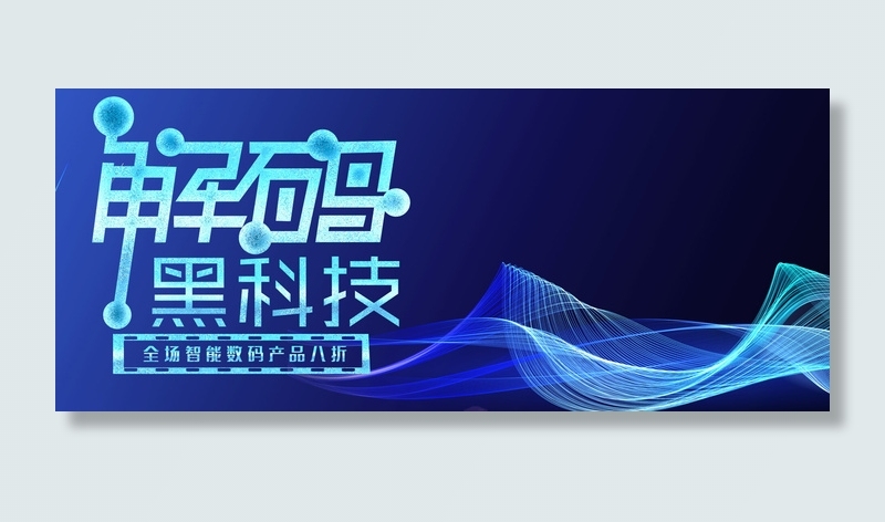 蓝色科技酷炫光感解码黑科技产品电商banner