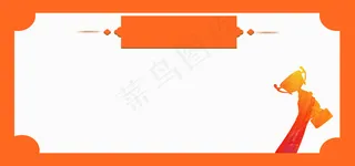 橙色简约手拿奖杯喜报