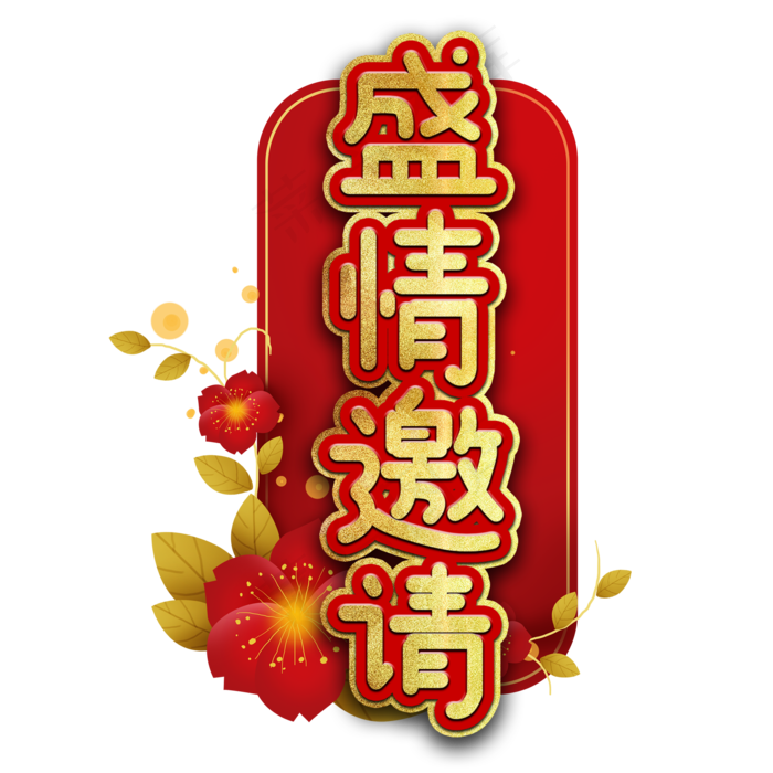 盛情邀请艺术字