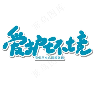 世界环境日蓝色卡通字爱护环境