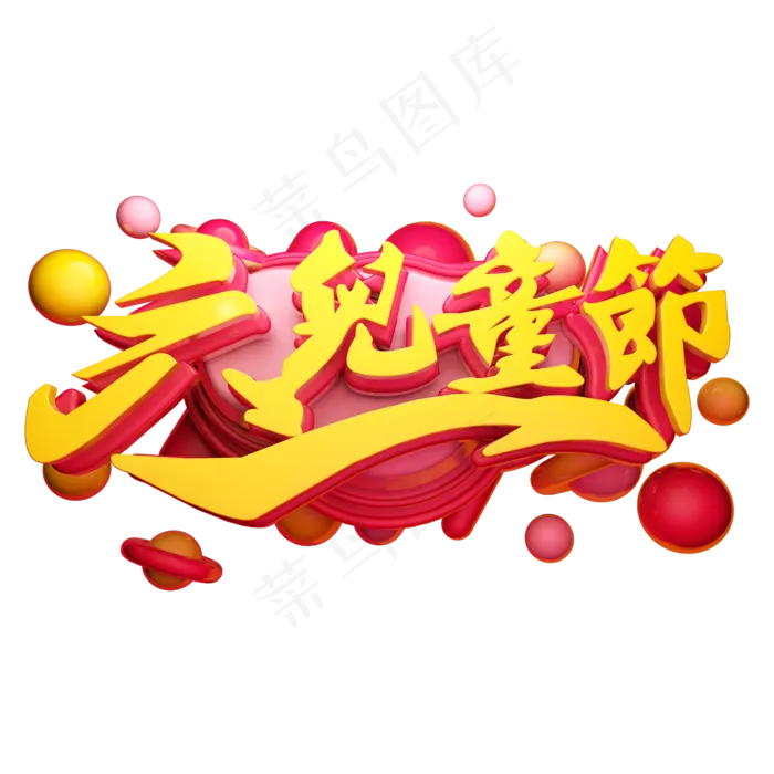六一儿童节3D字体设计(2000X2000(DPI:762))psd模版下载