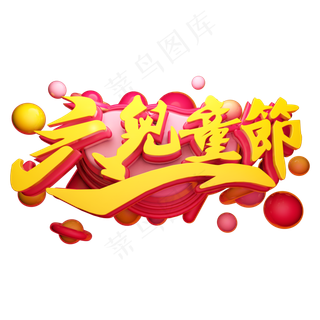 六一儿童节3D字体设计