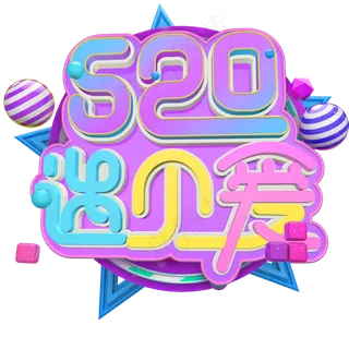 浪漫立体电商的520遇见爱