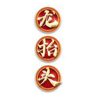 龙抬头金属创意艺术字