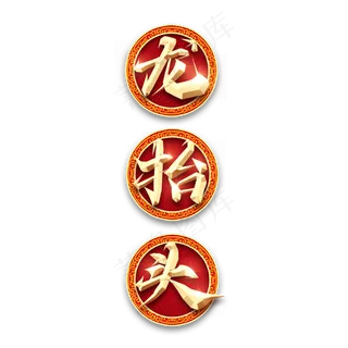 龙抬头金属创意艺术字