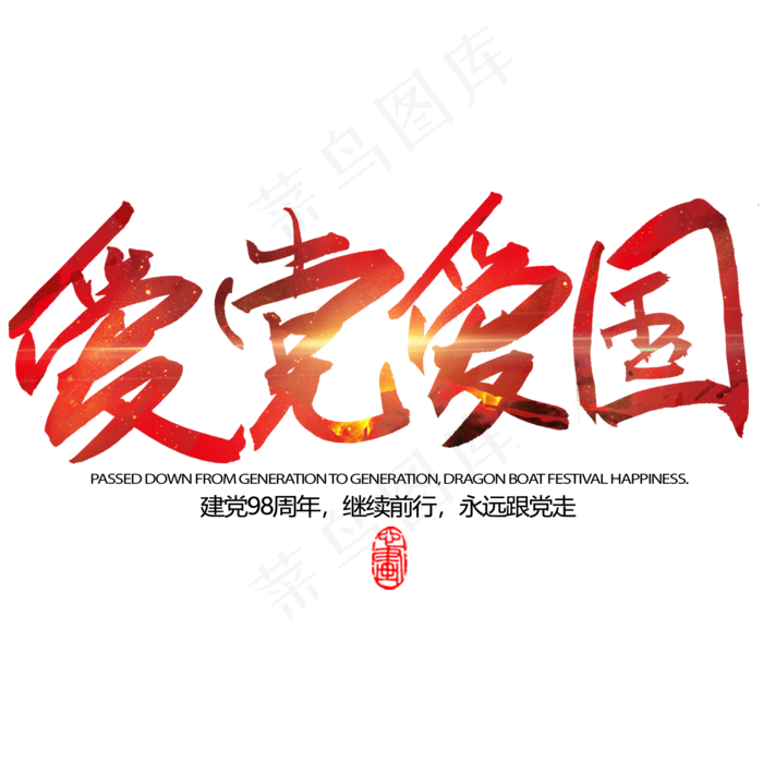 建党98周年爱国爱党(2000X2000(DPI:300))psd模版下载