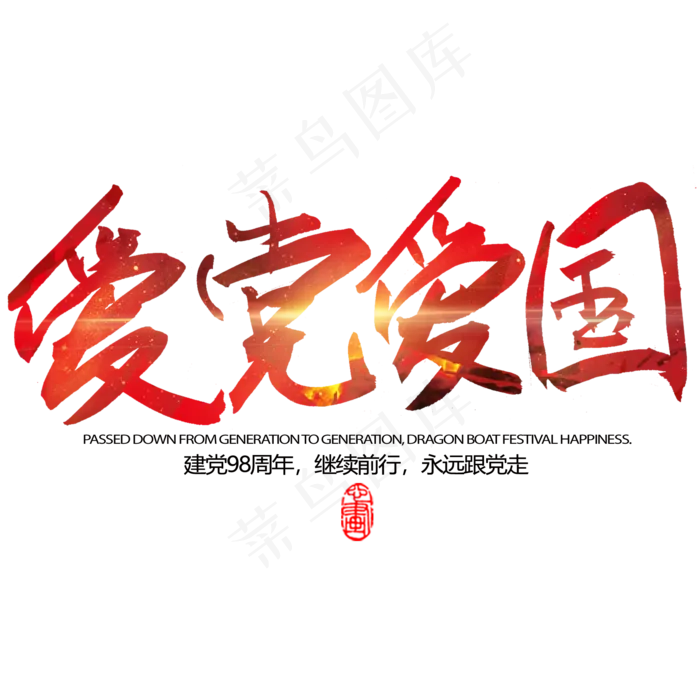 建党98周年爱国爱党(2000X2000(DPI:300))psd模版下载