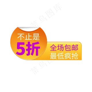 电商通用标签设计