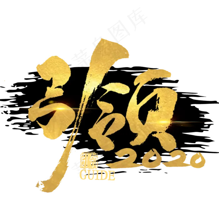 引领2020金色艺术字