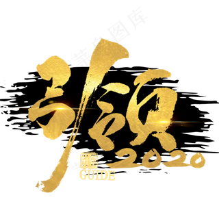 引领2020金色艺术字