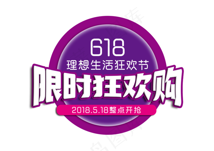 618限时狂欢购(3508X2480(DPI:300))psd模版下载
