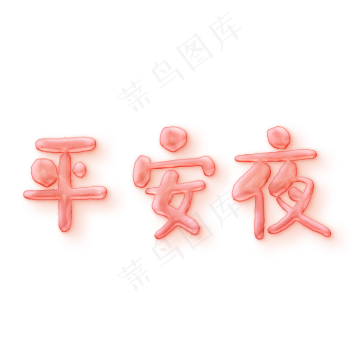 平安夜粉红色气泡糖果艺术字ai矢量模版下载