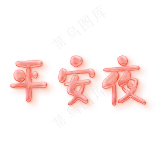 平安夜粉红色气泡糖果艺术字