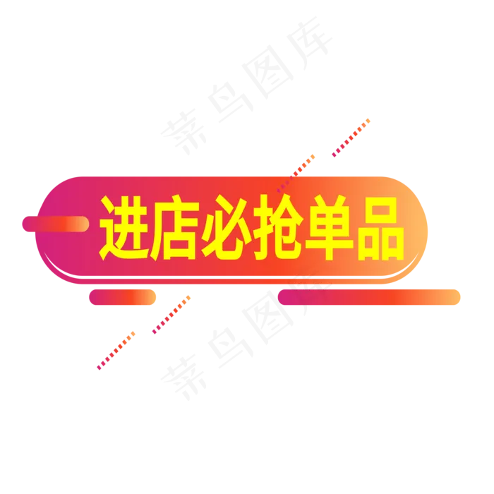 进店必抢单品电商标签ai矢量模版下载