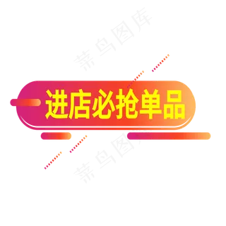 进店必抢单品电商标签