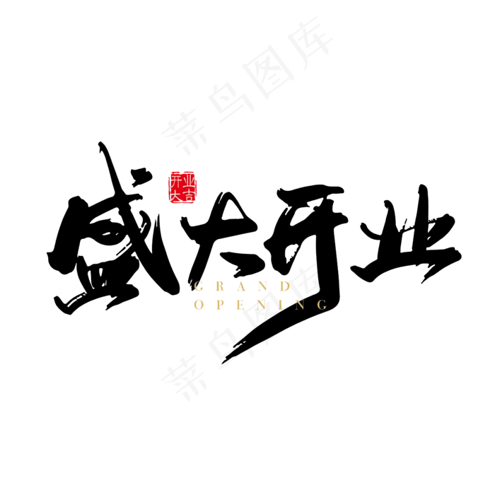 盛大开业(2363*2363px 	      )ai矢量模版下载