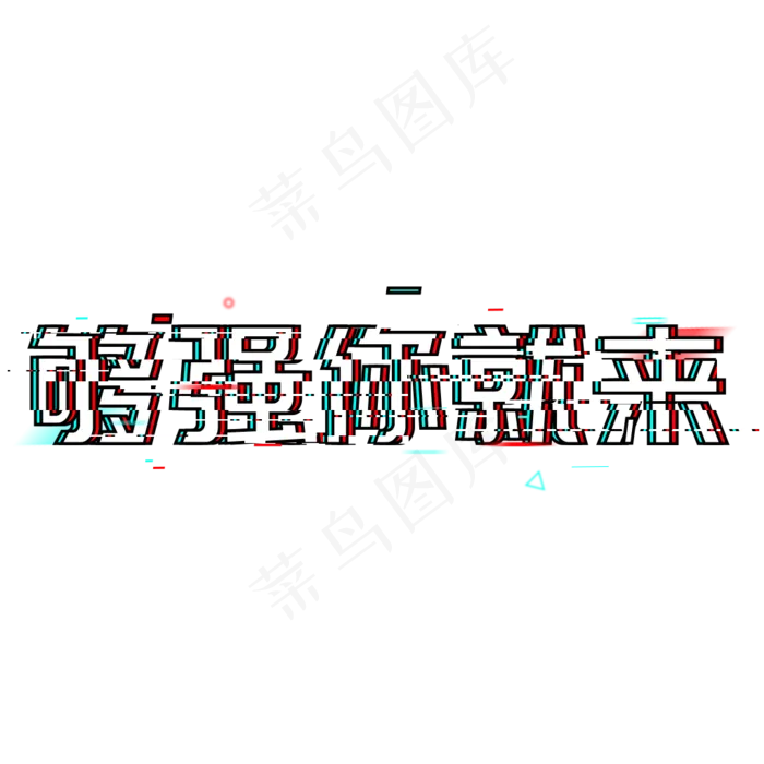 够强你就来招人招聘诚聘