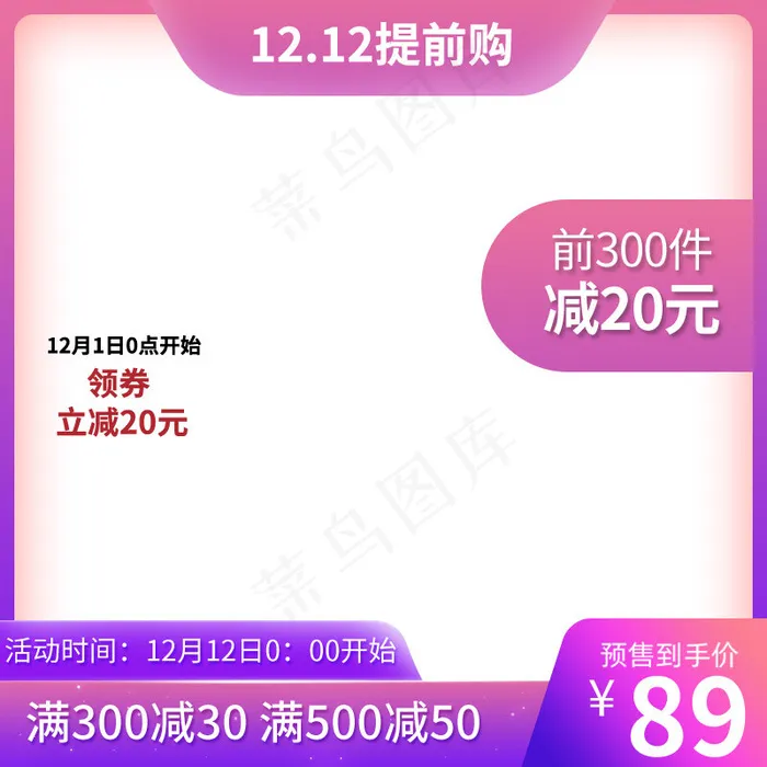 双十二提前购促销淘宝主图(800*800px 72 dpi )psd模版下载