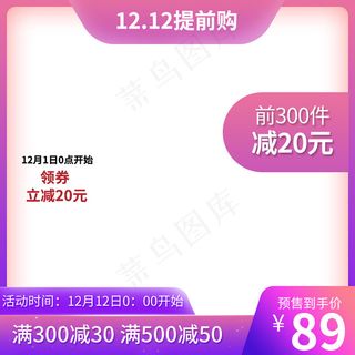 双十二提前购促销淘宝主图
